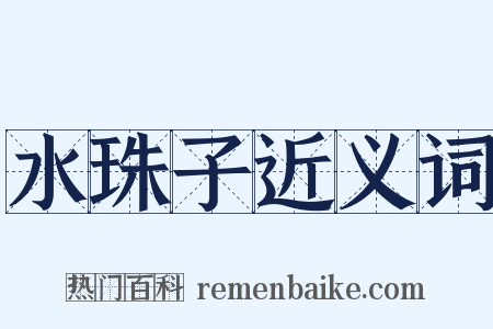 水珠子近义词是什么意思的图片